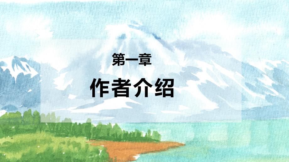 小学语文四年级下册课件七月的天山讲课PPT演示课件_第3页