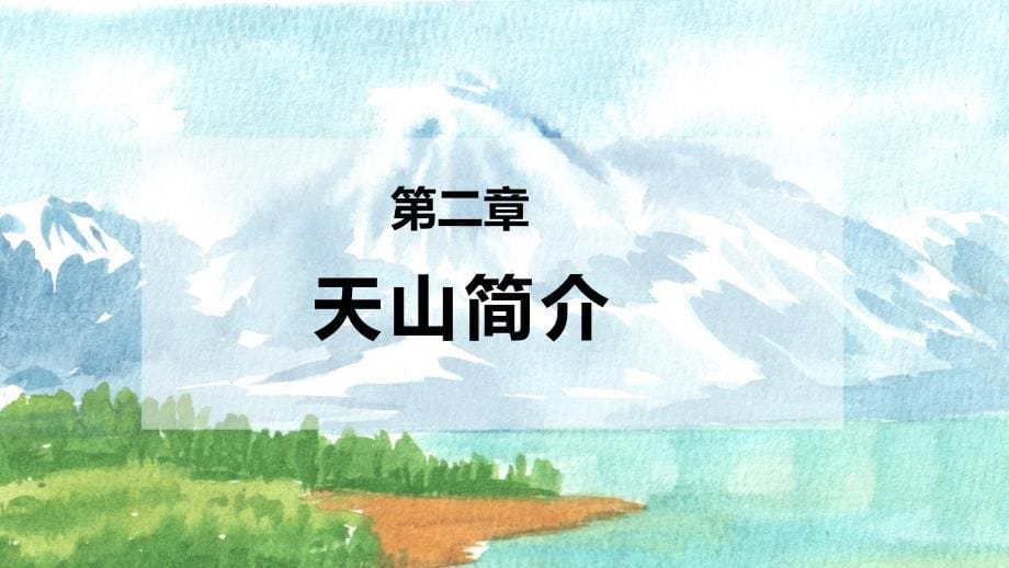 小学语文四年级下册课件七月的天山讲课PPT演示课件_第5页