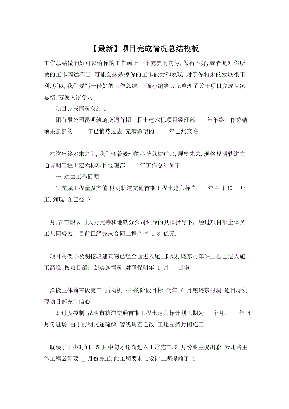 【最新】项目完成情况总结模板_第1页