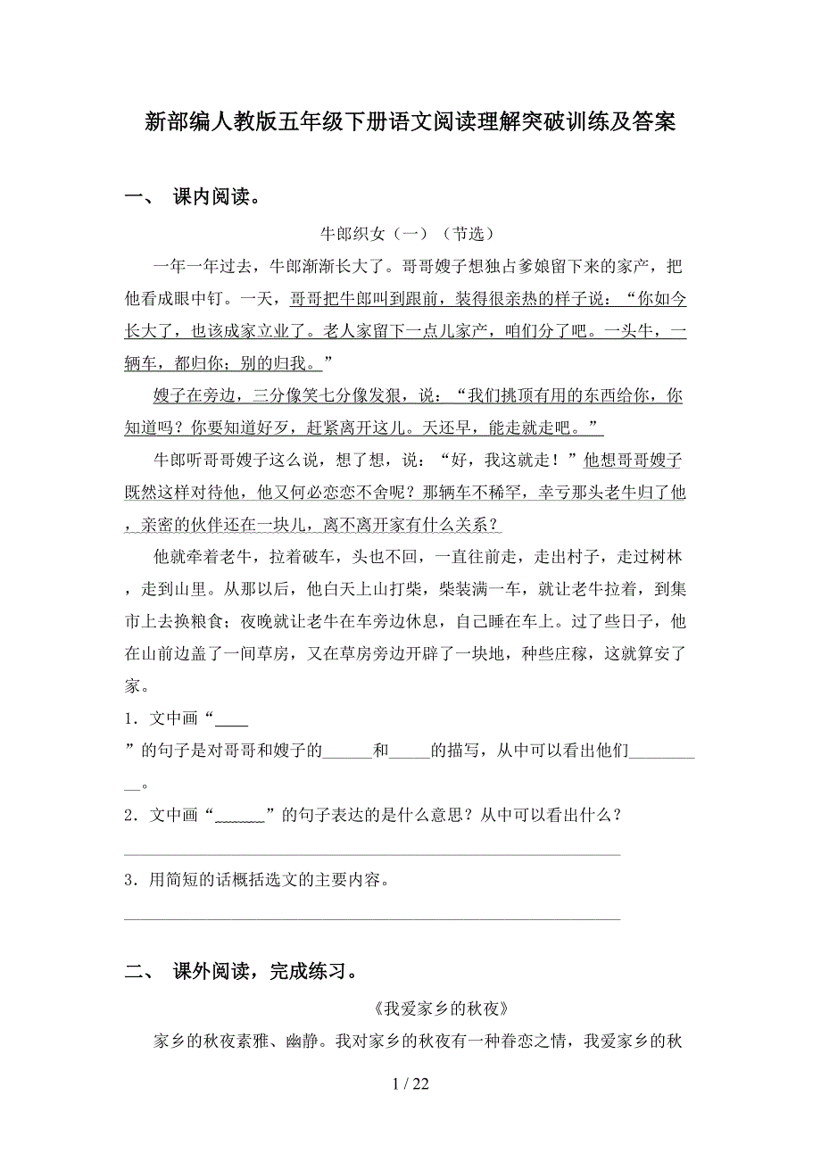 新部编人教版五年级下册语文阅读理解突破训练及答案_第1页