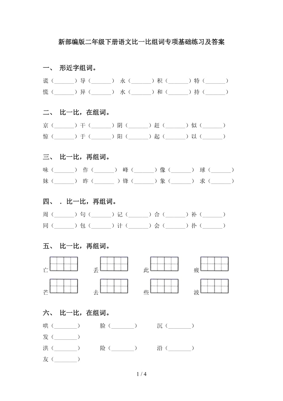 新部编版二年级下册语文比一比组词专项基础练习及答案_第1页