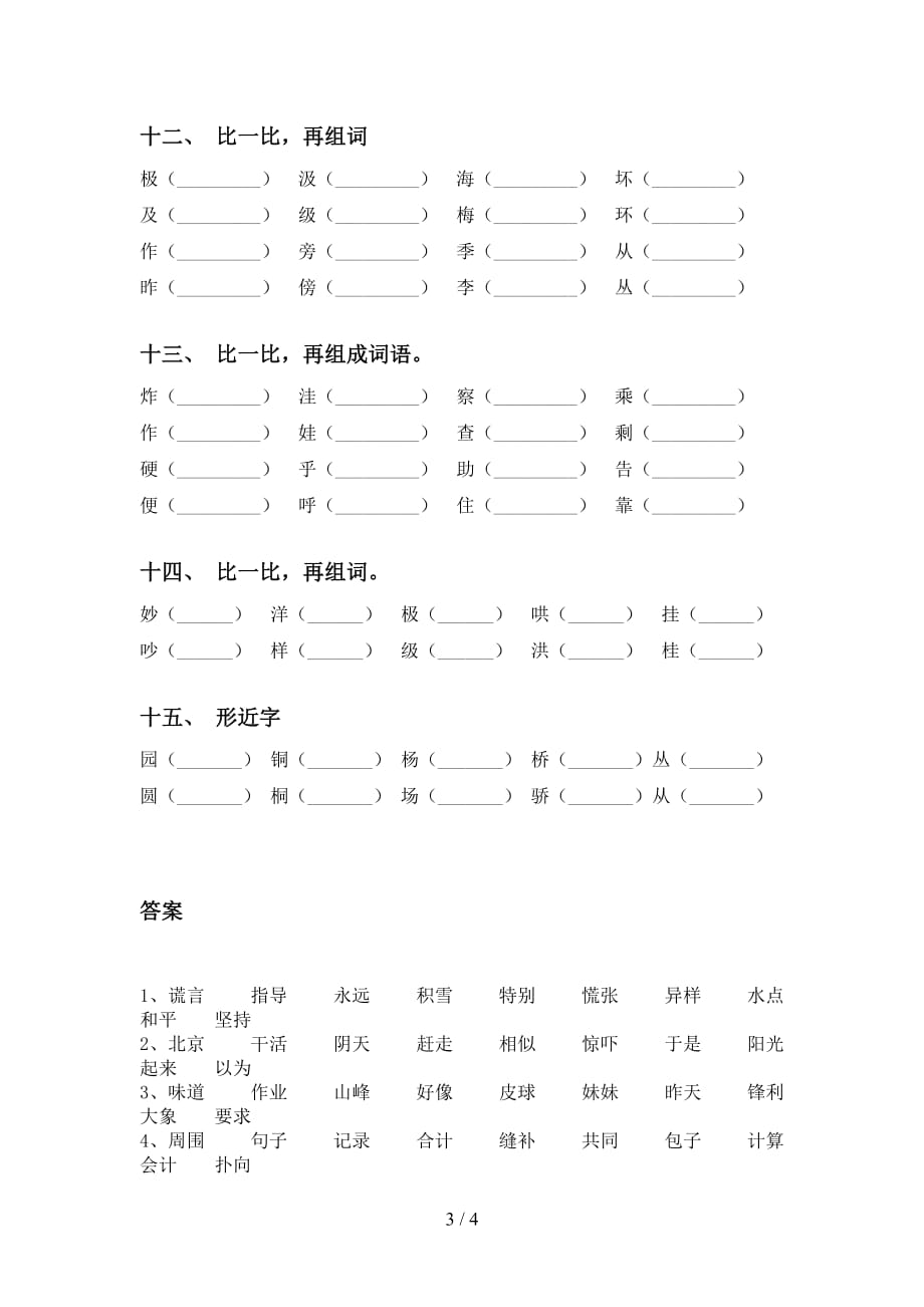 新部编版二年级下册语文比一比组词专项基础练习及答案_第3页