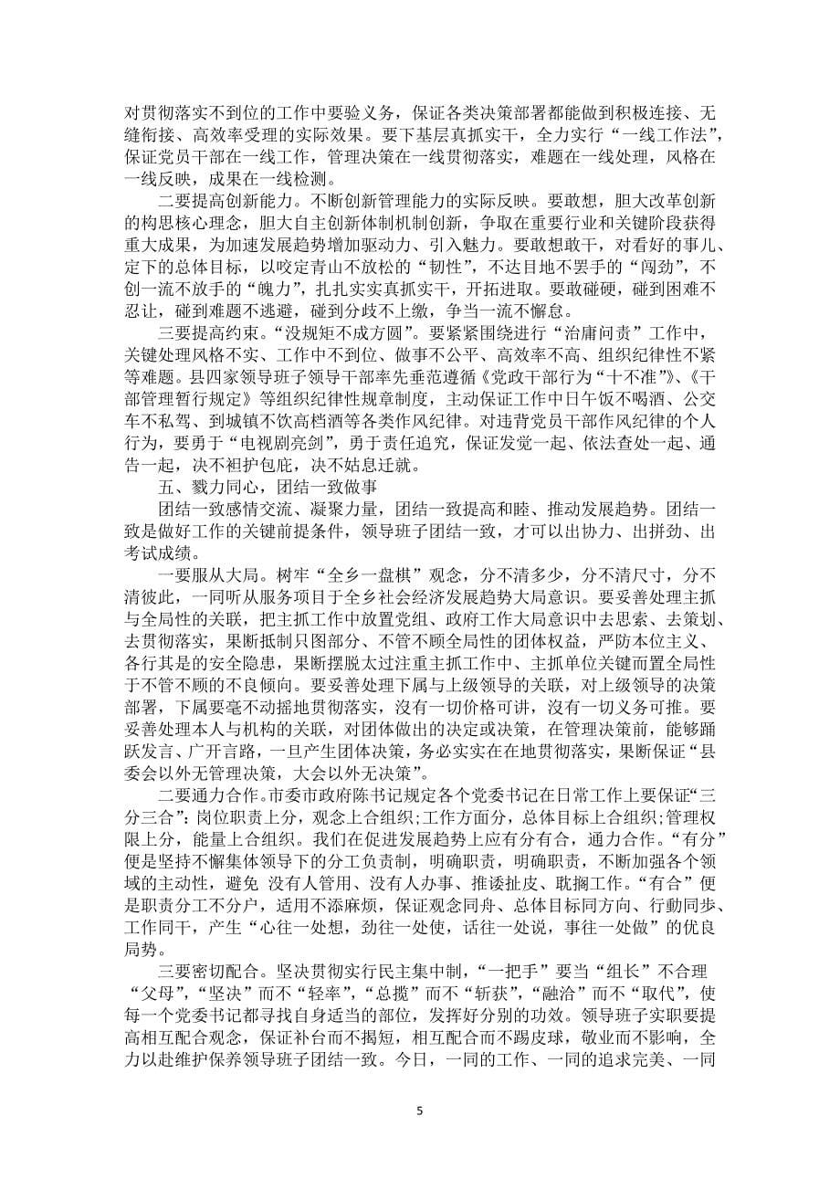 大会上融洽领导干部的讲话稿范文五篇_第5页