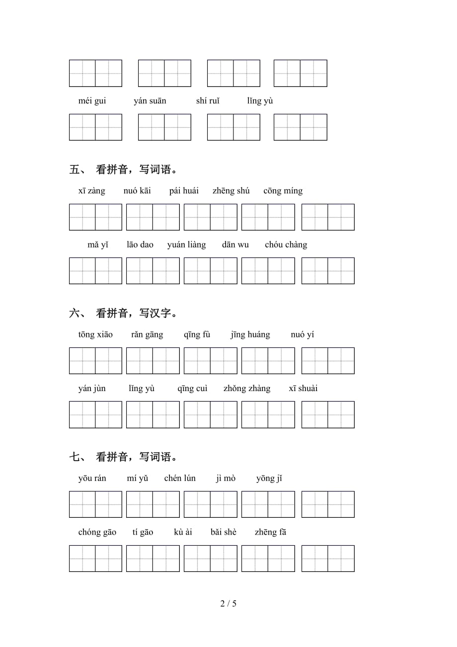 小学六年级语文下册看拼音写词语基础练习_第2页