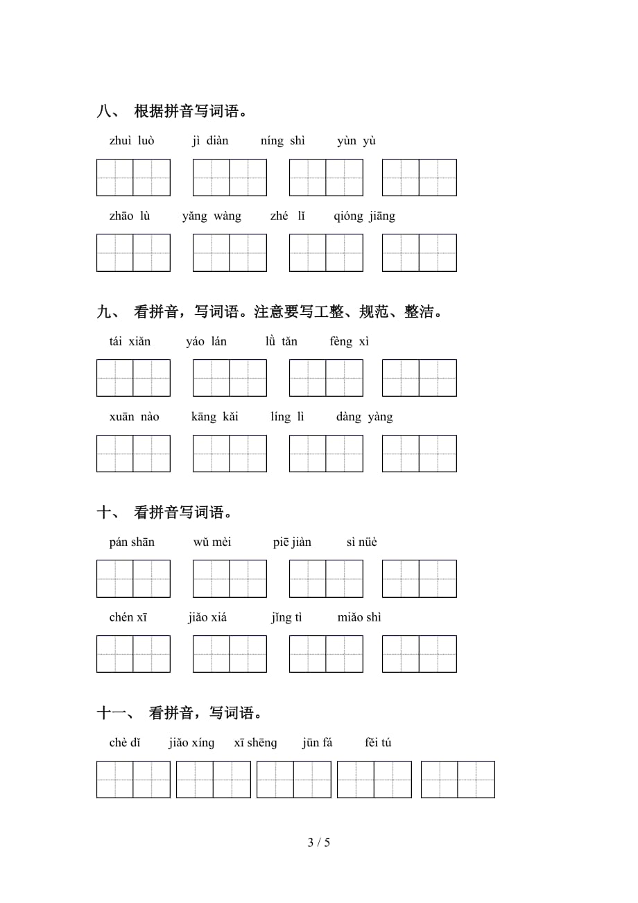 小学六年级语文下册看拼音写词语基础练习_第3页