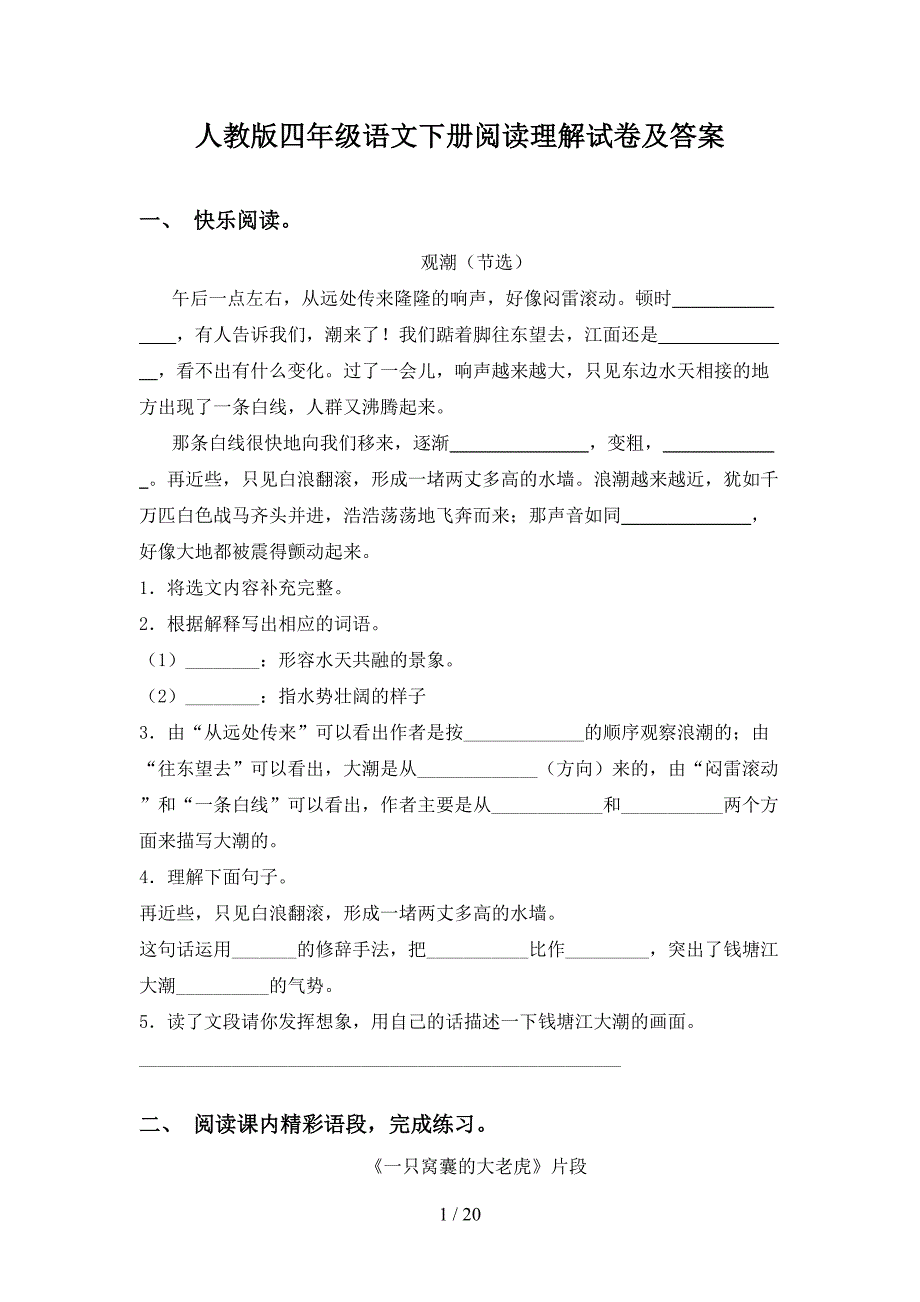 人教版四年级语文下册阅读理解试卷及答案_第1页