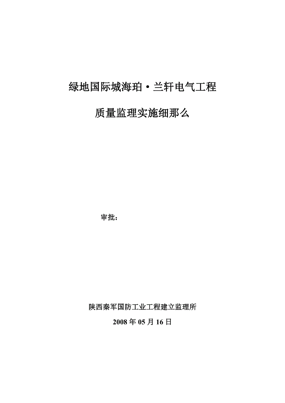 绿地国际城海珀·兰轩电气工程质量监理实施细则（PDF）_第1页