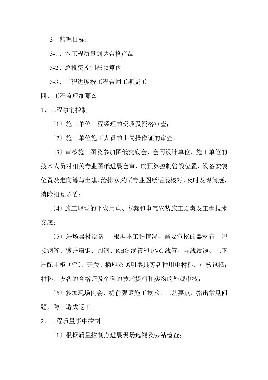 绿地国际城海珀·兰轩电气工程质量监理实施细则（PDF）_第3页