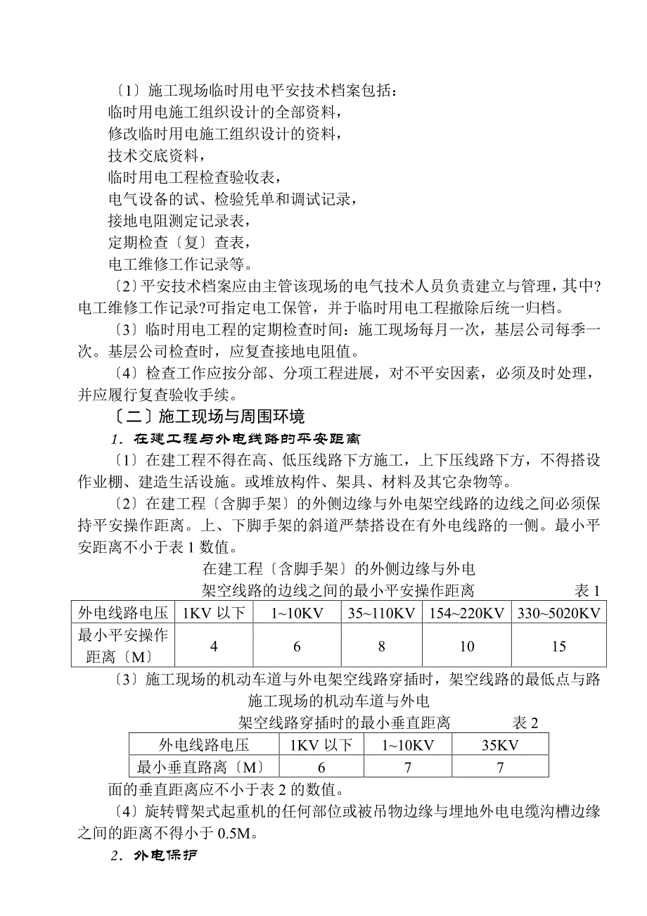 临时用电安全监理细则（PDF）_第3页