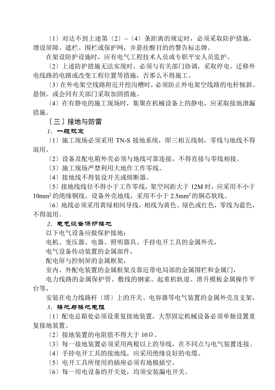 临时用电安全监理细则（PDF）_第4页