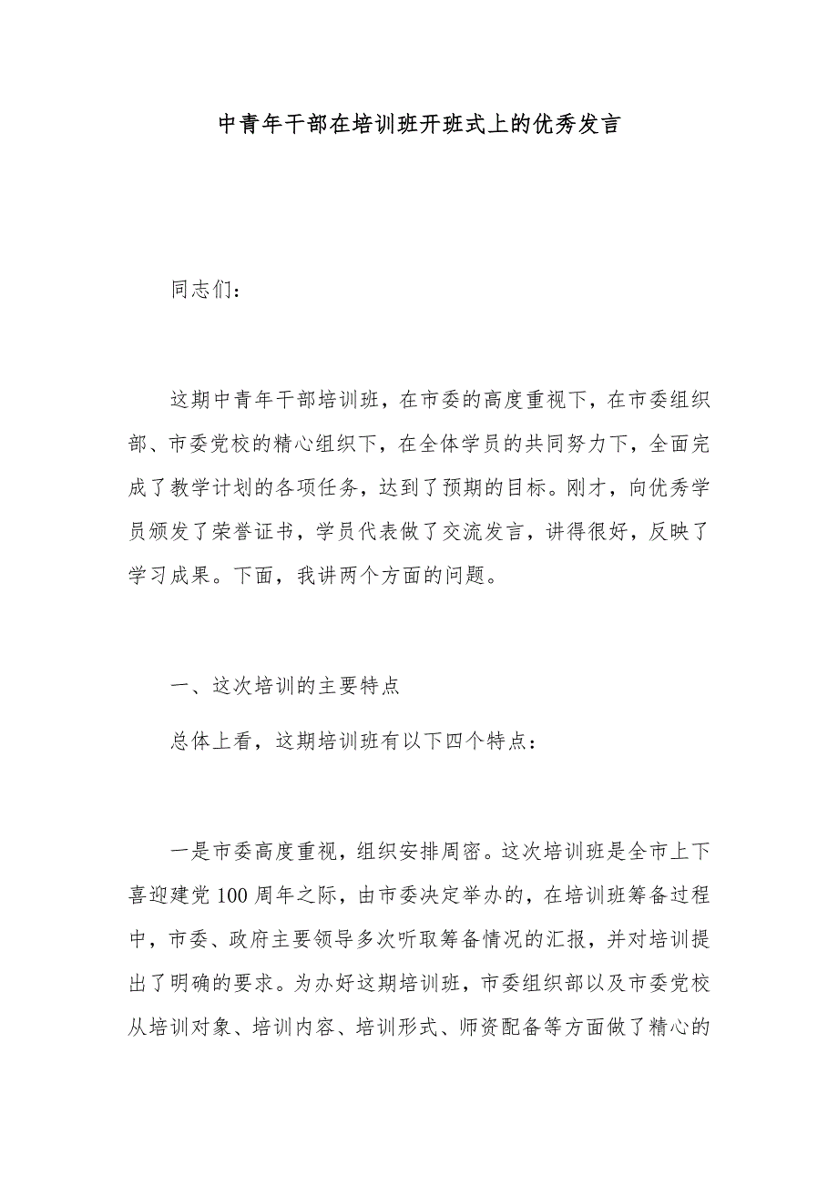 中青年干部在培训班开班式上的优秀发言_第1页