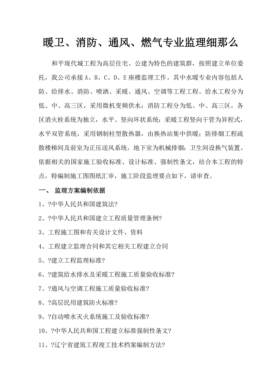 暖卫、消防、通风、燃气专业监理细则_第1页