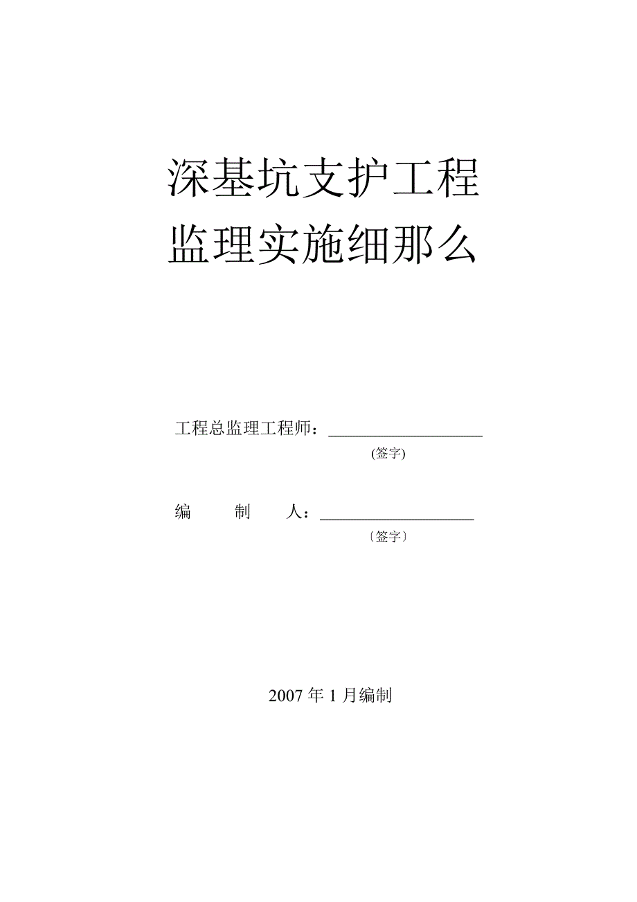 深基坑支护工程监理实施细则（PDF版）_第1页