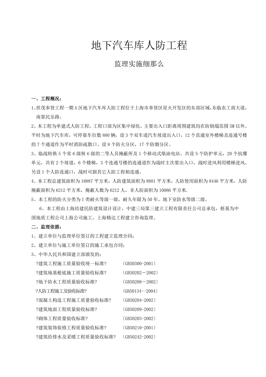 世茂奉贤项目一期A区工程地下汽车库人防工程监理实施（PDF版）_第2页