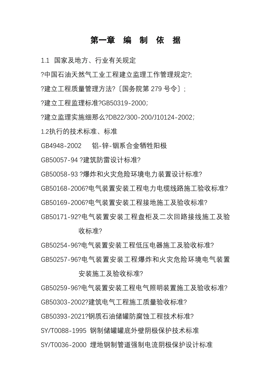 钦州中石油储备库项目一期工程电气监理实施细则_第3页