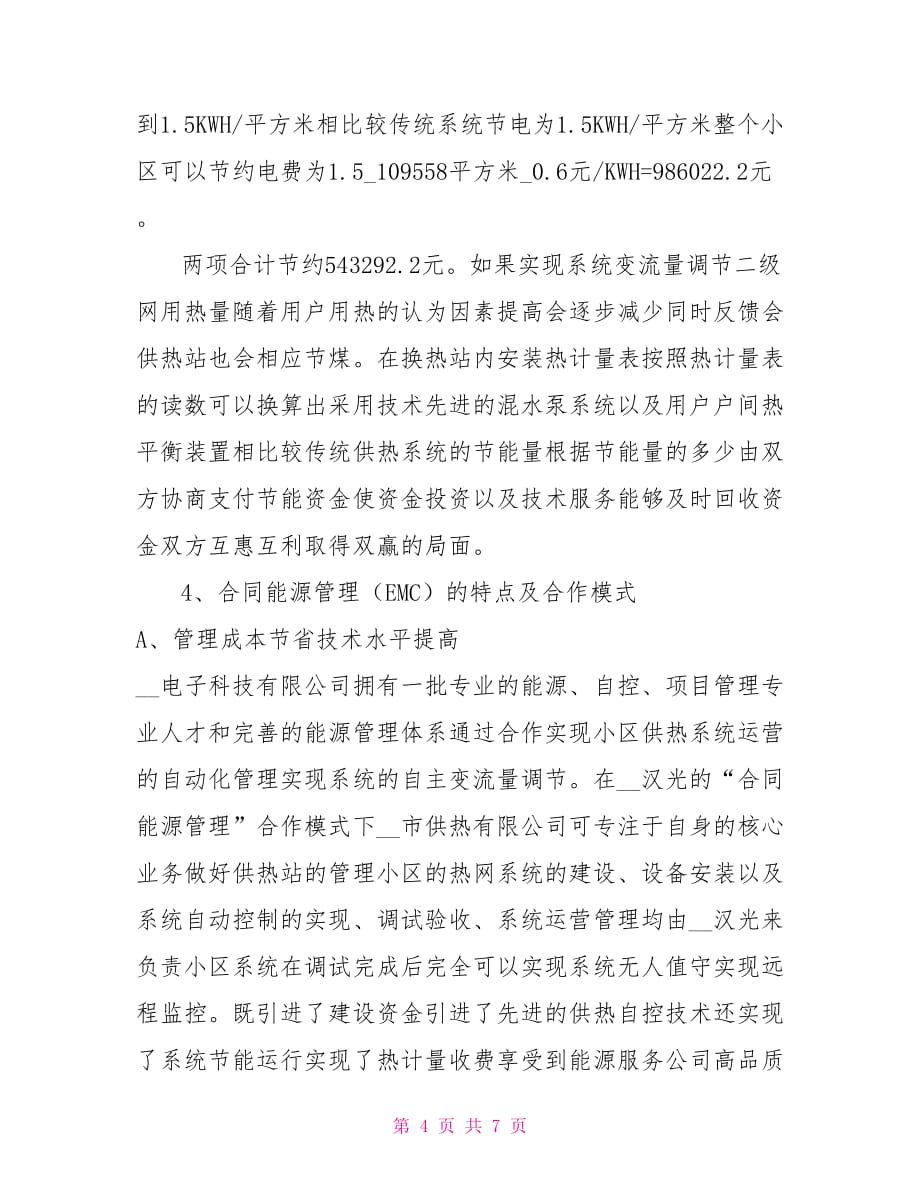 供热公司合同能源管理实施计划书模板_第4页