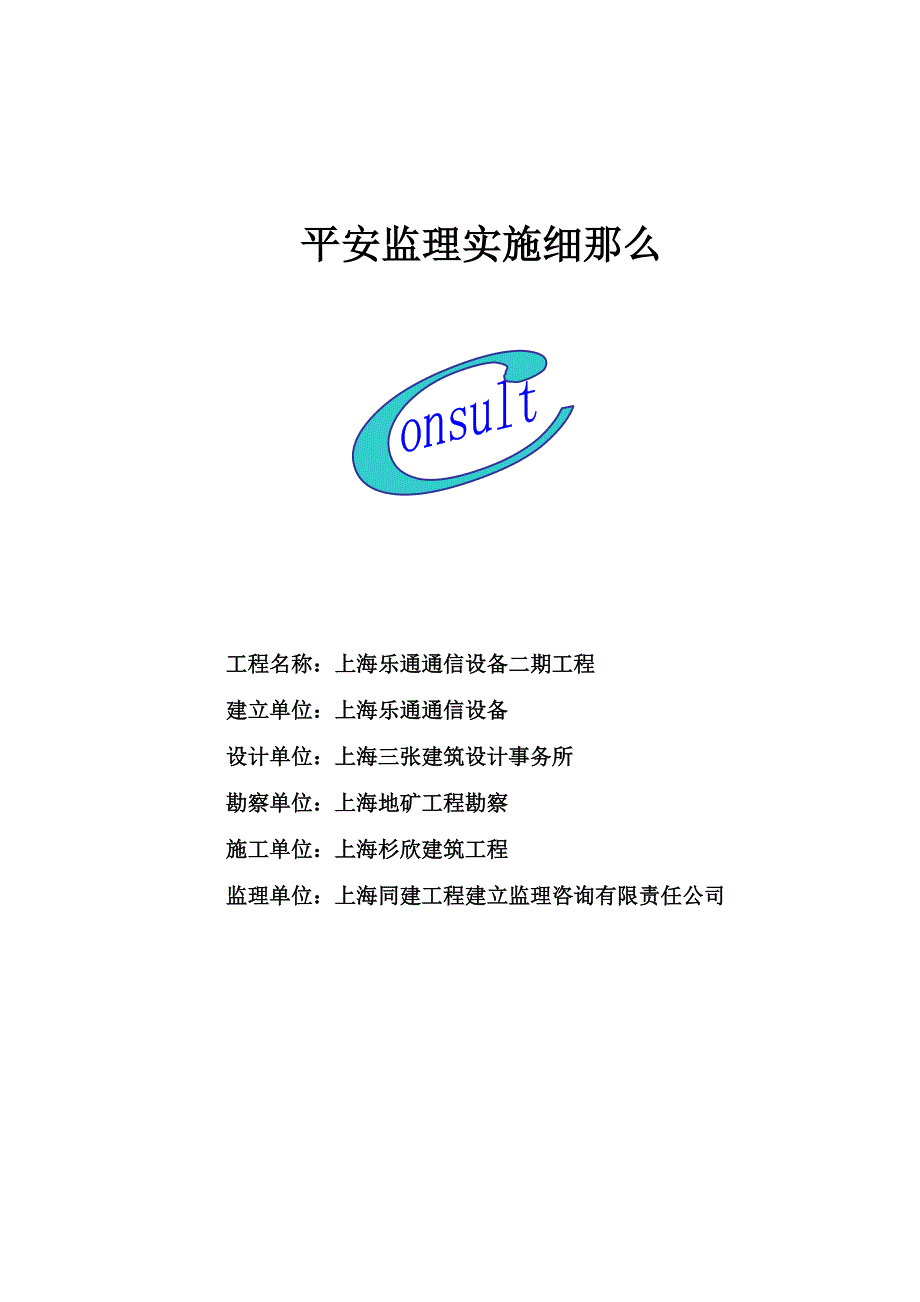 上海乐通通信设备有限公司二期工程安全监理实施细则（PDF版）_第1页