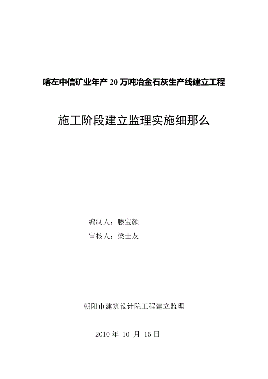 冶金石灰生产线建设工程施工阶段建设监理实施细则（PDF版）_第1页