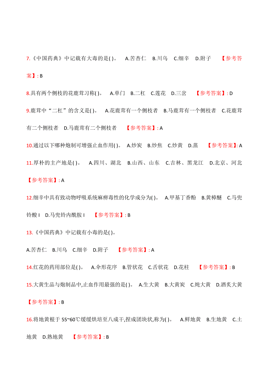 满分100-南开21春学期（1709、1803--2009、2103）《生药学》在线作业_2_第2页