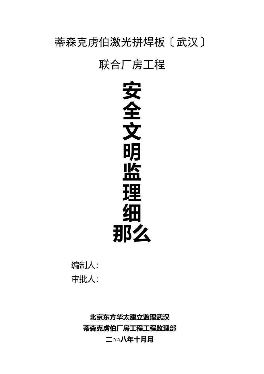 联合厂房工程安全文明监理细则（PDF）_第1页