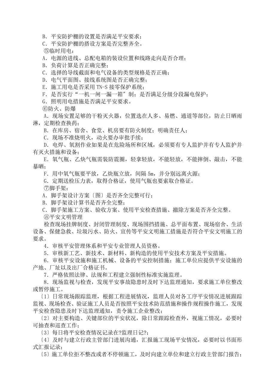 联合厂房工程安全文明监理细则（PDF）_第5页