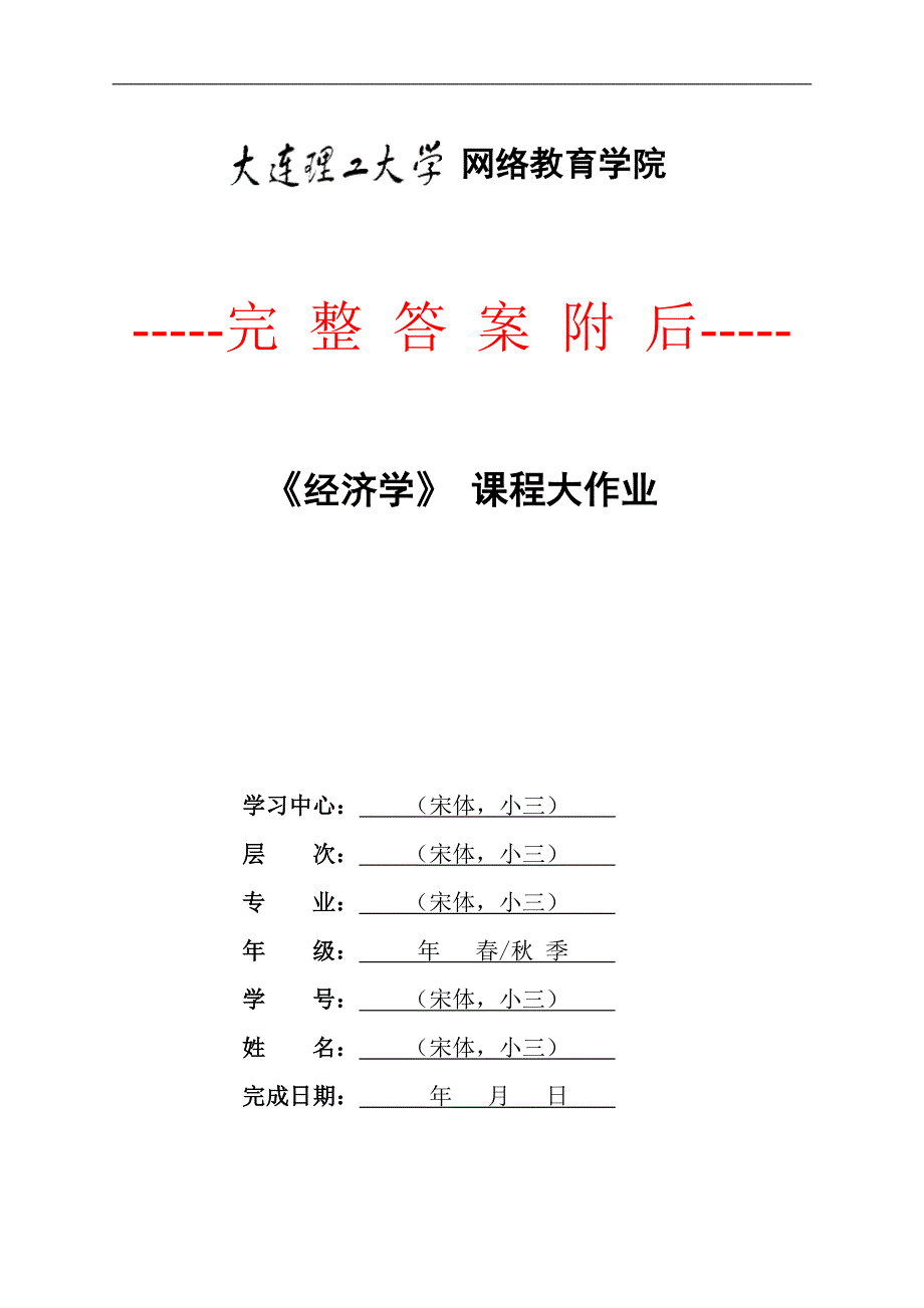 67658大工21春《经济学》大作业题目及要求-通关答案45624_第1页