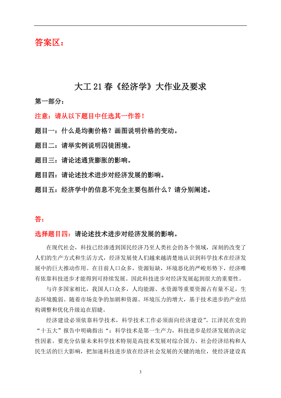 67658大工21春《经济学》大作业题目及要求-通关答案45624_第4页