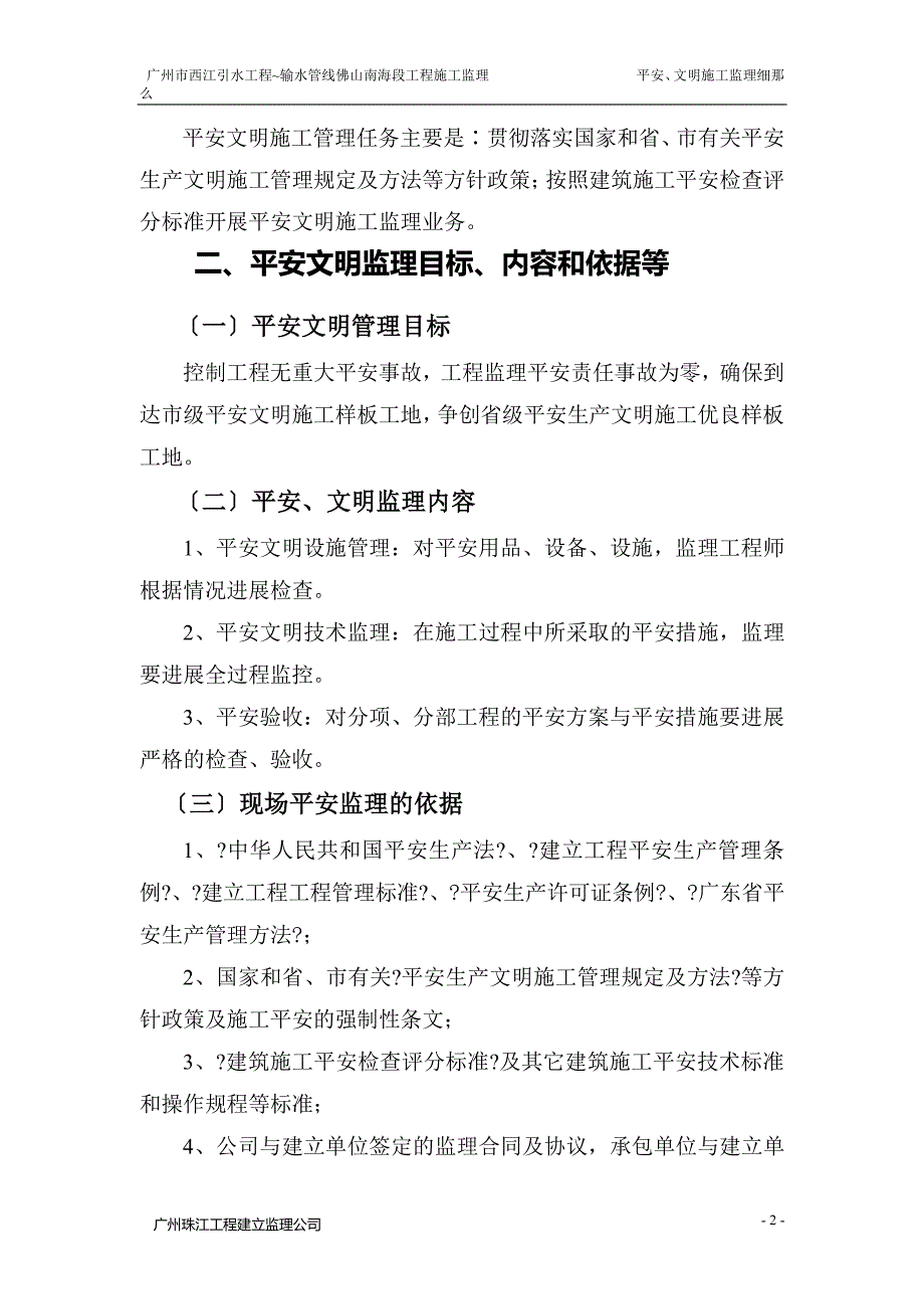 输水管线安全、文明施工监理细则（PDF版）_第4页