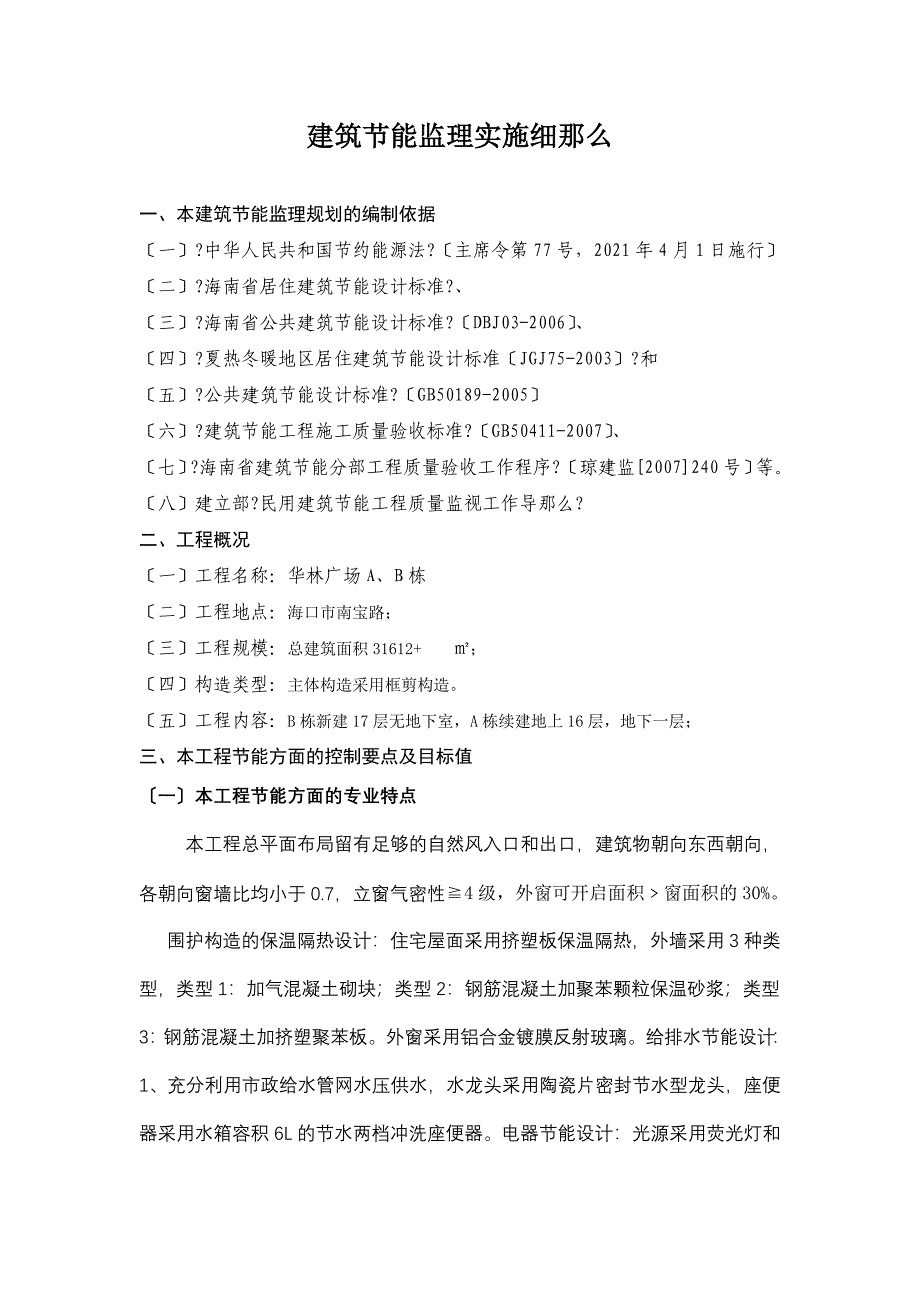 建筑节能监理实施细则(华林广场)_第1页