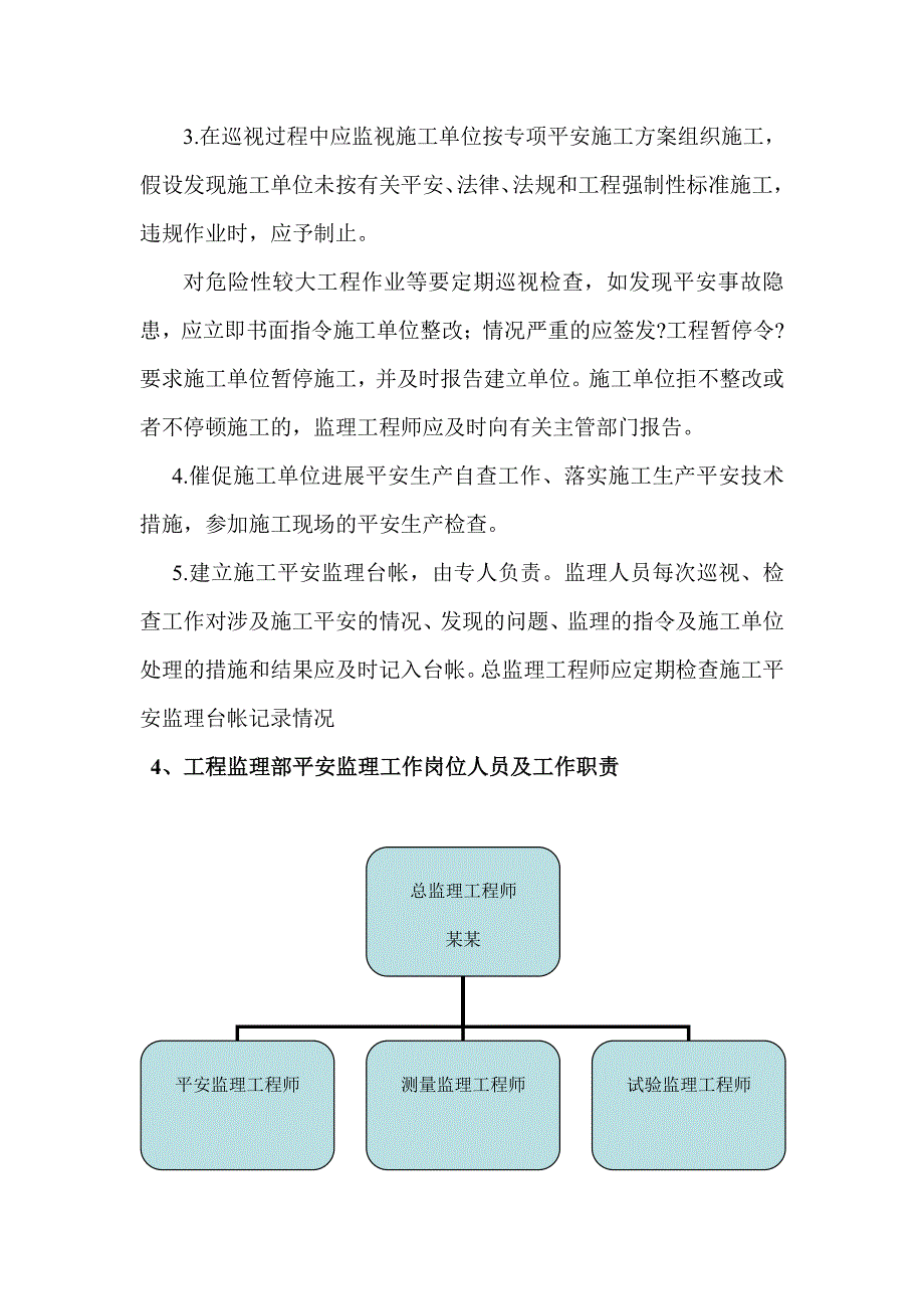 XX公路（桥梁）工程安全监理细则（PDF版）_第4页