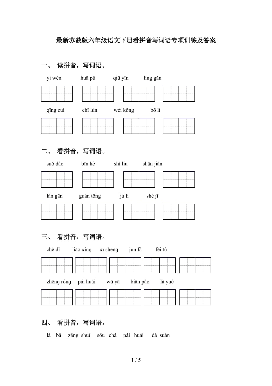 最新苏教版六年级语文下册看拼音写词语专项训练及答案_第1页