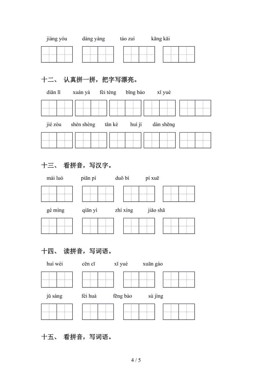 最新苏教版六年级语文下册看拼音写词语专项训练及答案_第4页