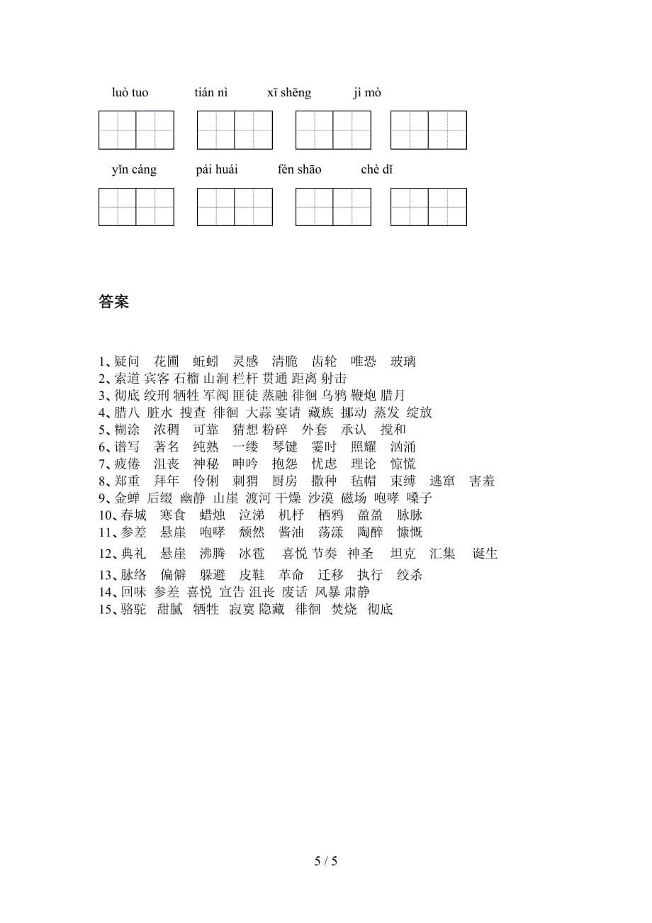 最新苏教版六年级语文下册看拼音写词语专项训练及答案_第5页