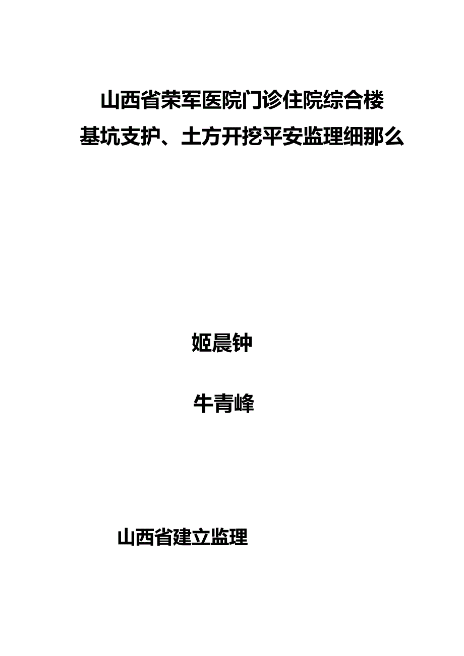 XX医院综合楼基坑支护、土方开挖安全监理细则（PDF版）_第1页