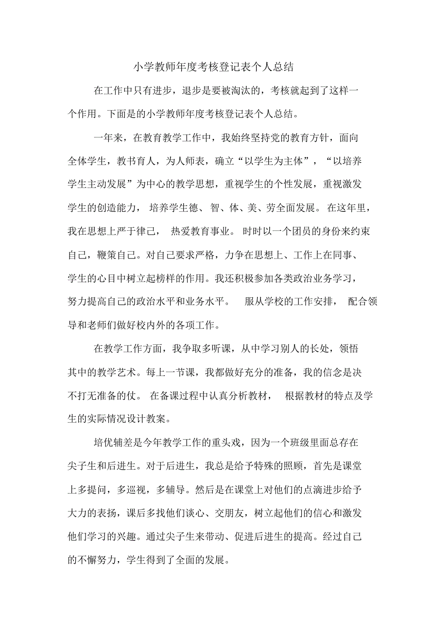 2020年小学教师年度考核登记表个人总结_第1页