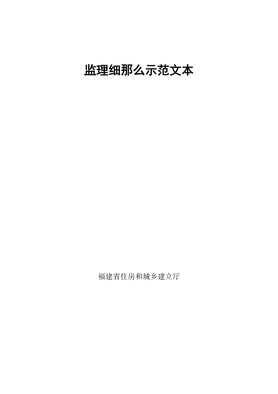 建筑节能工程监理细则示范文本_第1页