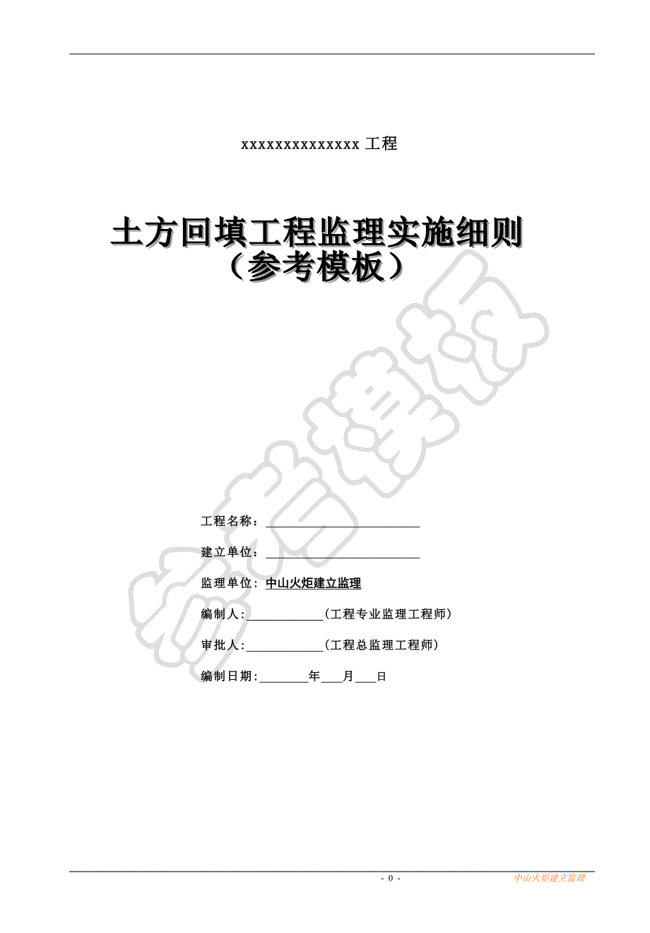 土方回填工程监理实施细则（PDF版）(参考模板)_第2页