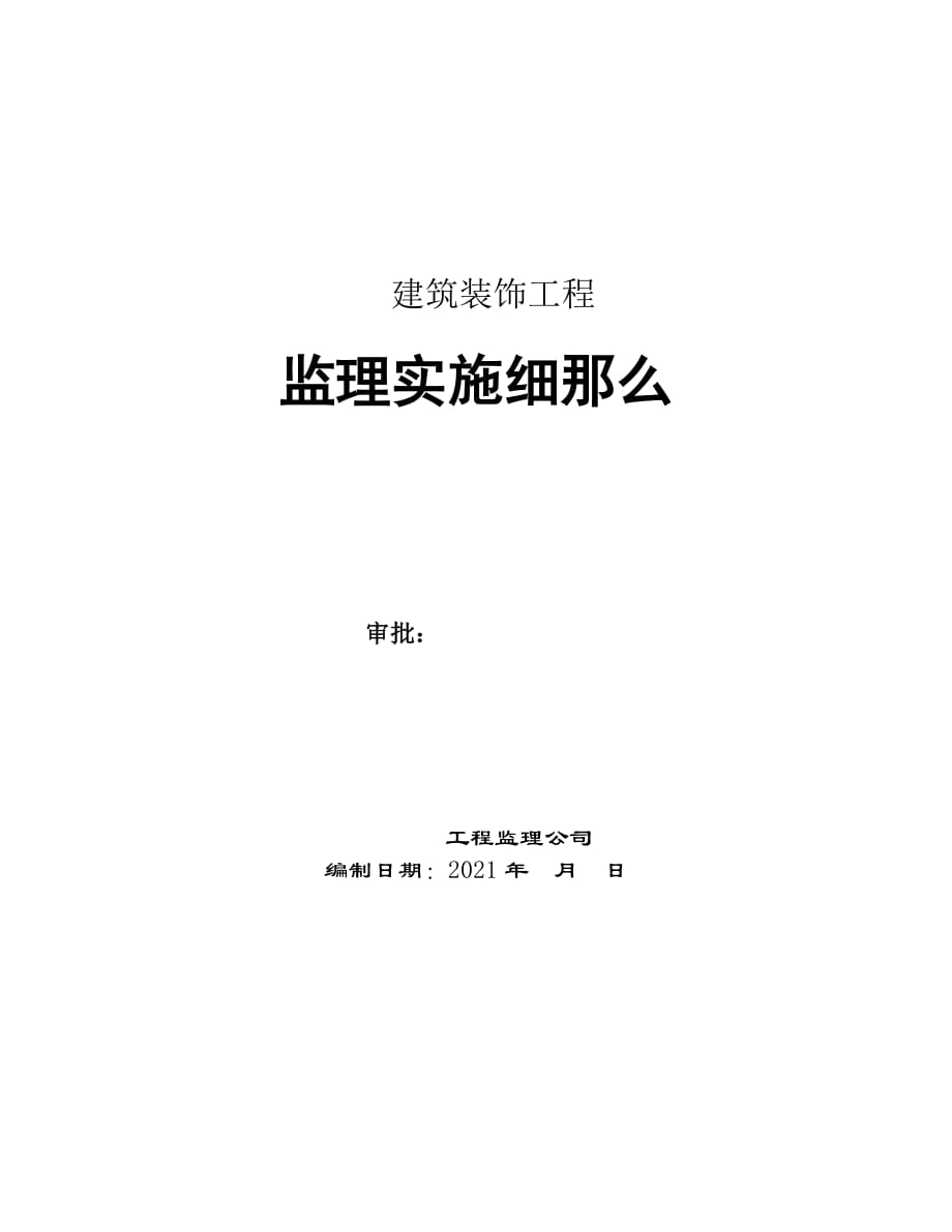 建筑装饰工程监理实施细则（PDF）_第1页