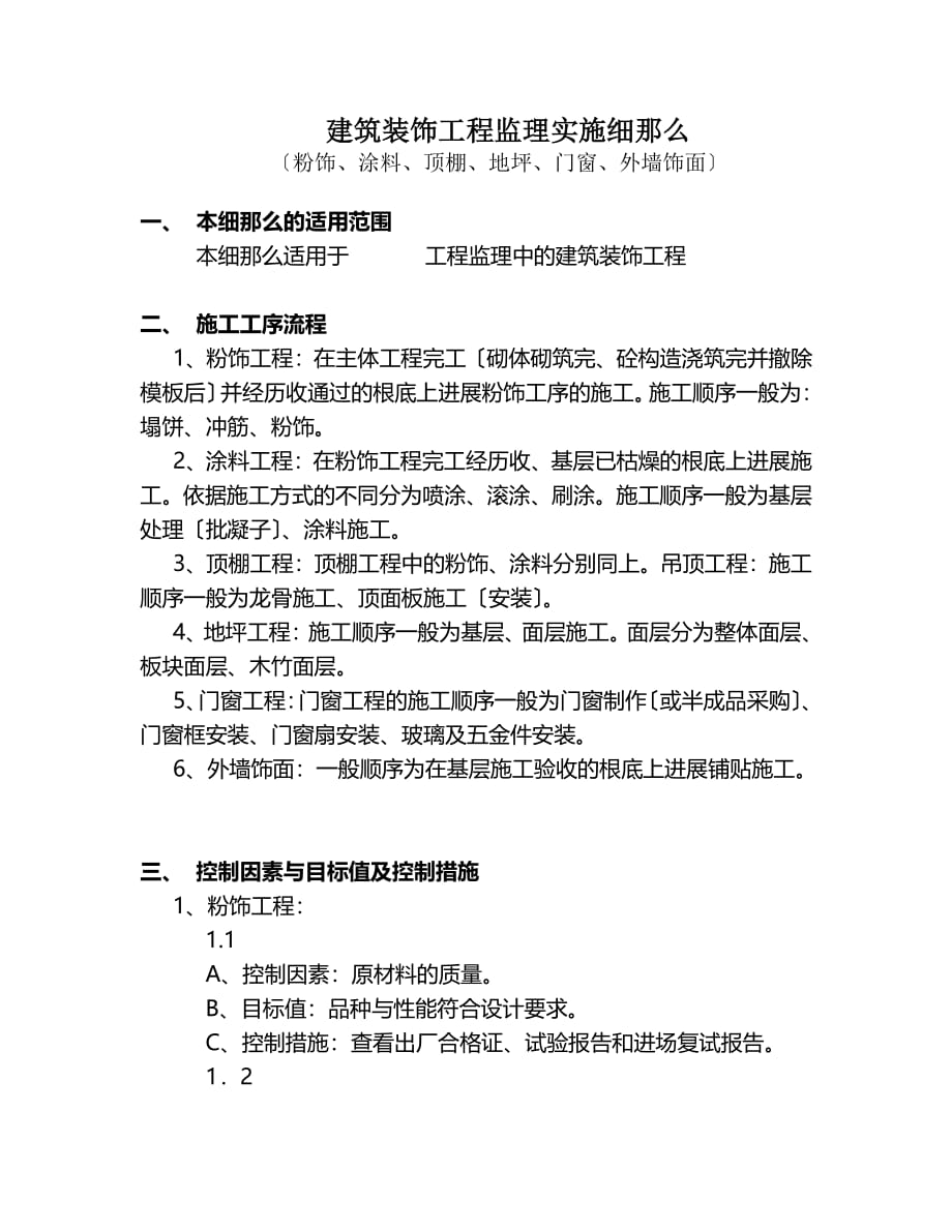 建筑装饰工程监理实施细则（PDF）_第2页