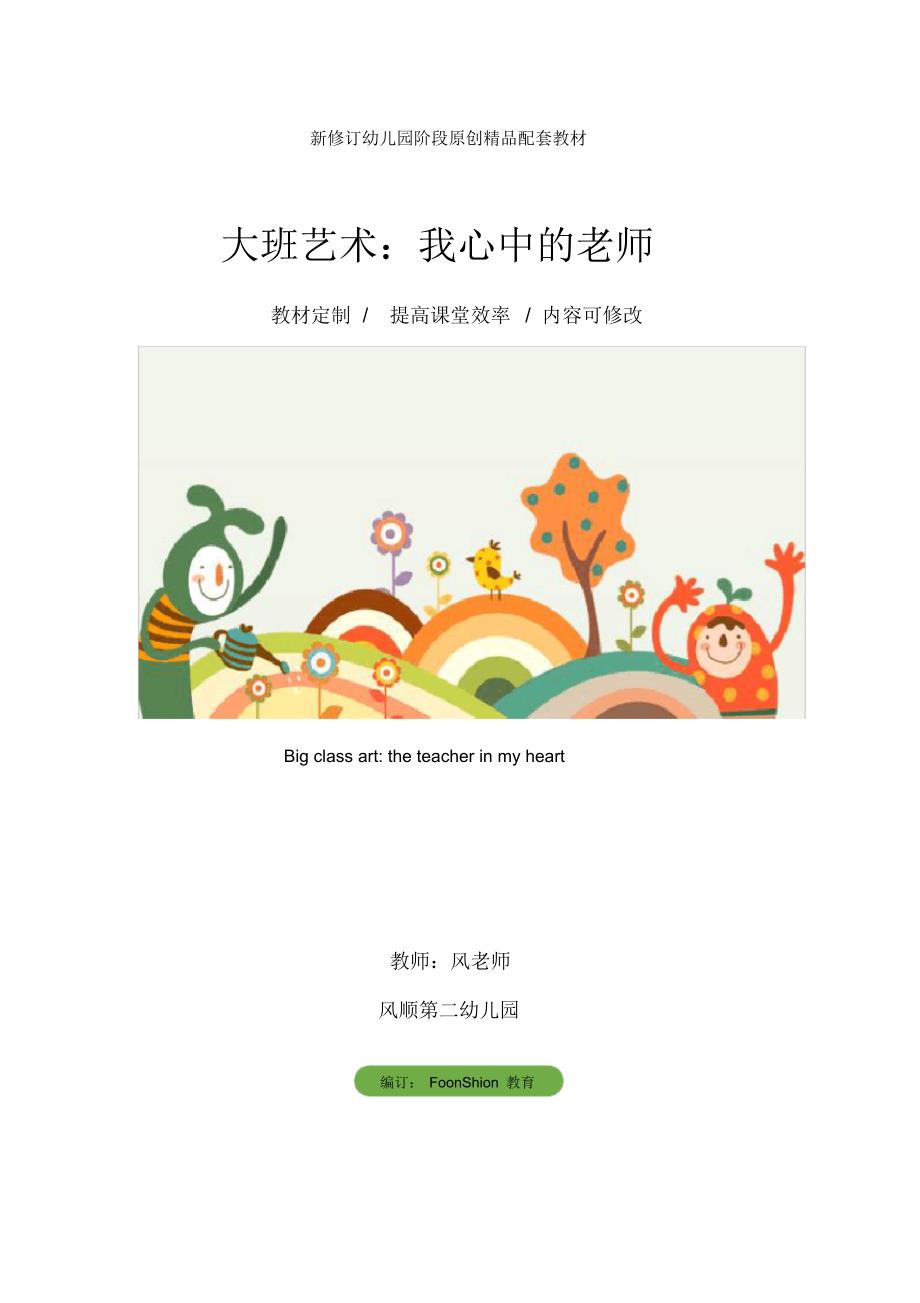 幼儿园大班艺术：我心中的老师教学设计_第1页