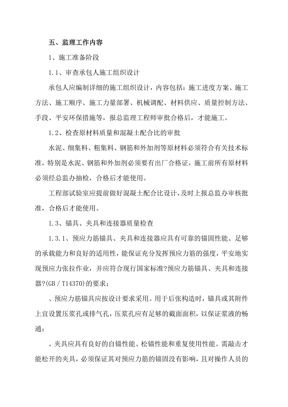 XX高速桥梁挂篮悬臂浇筑箱梁工程监理实施细则（PDF版）_第4页