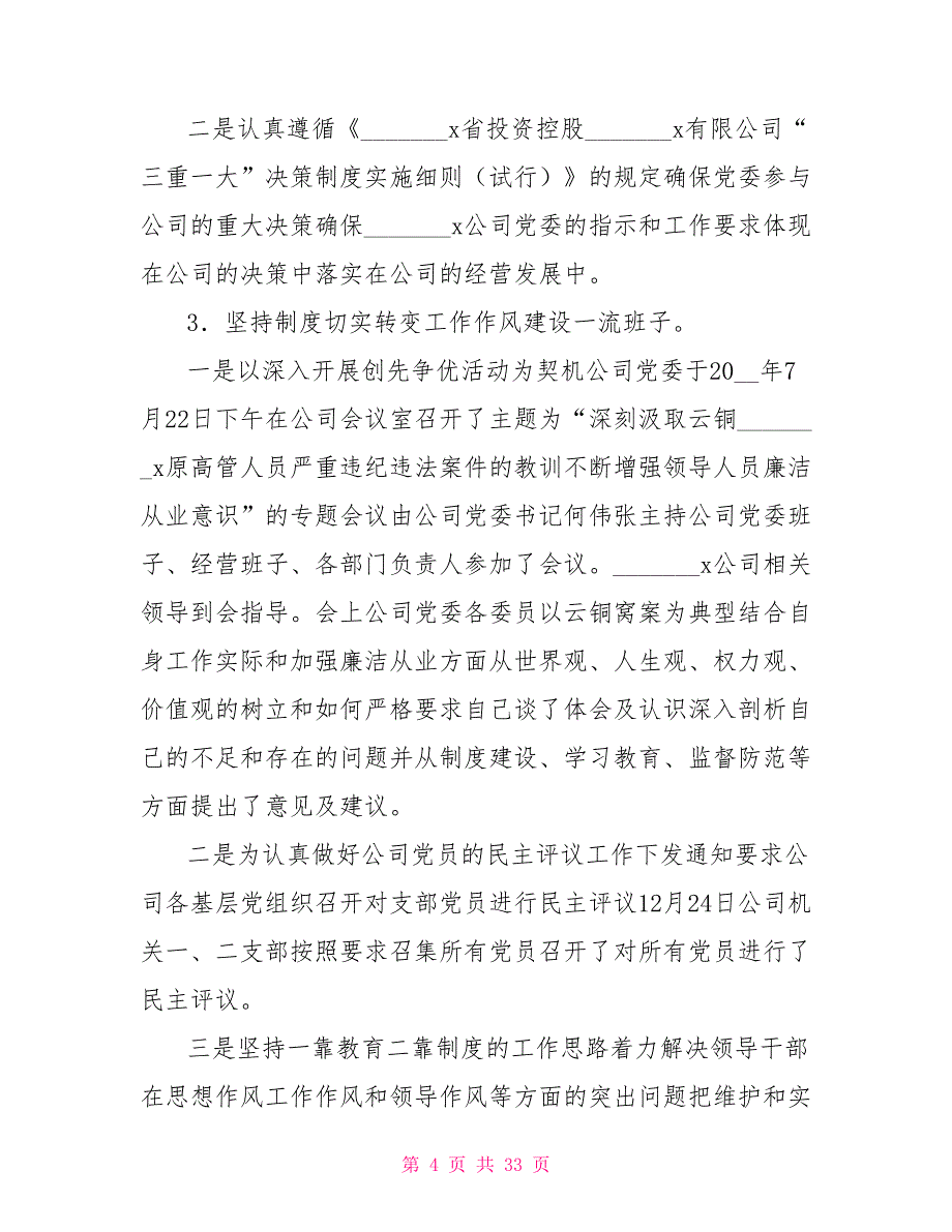 公司党委党建工作总结及2021年初步工作计划_第4页