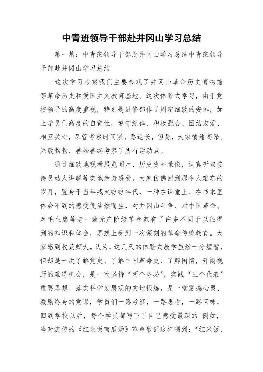 中青班领导干部赴井冈山学习总结_第1页