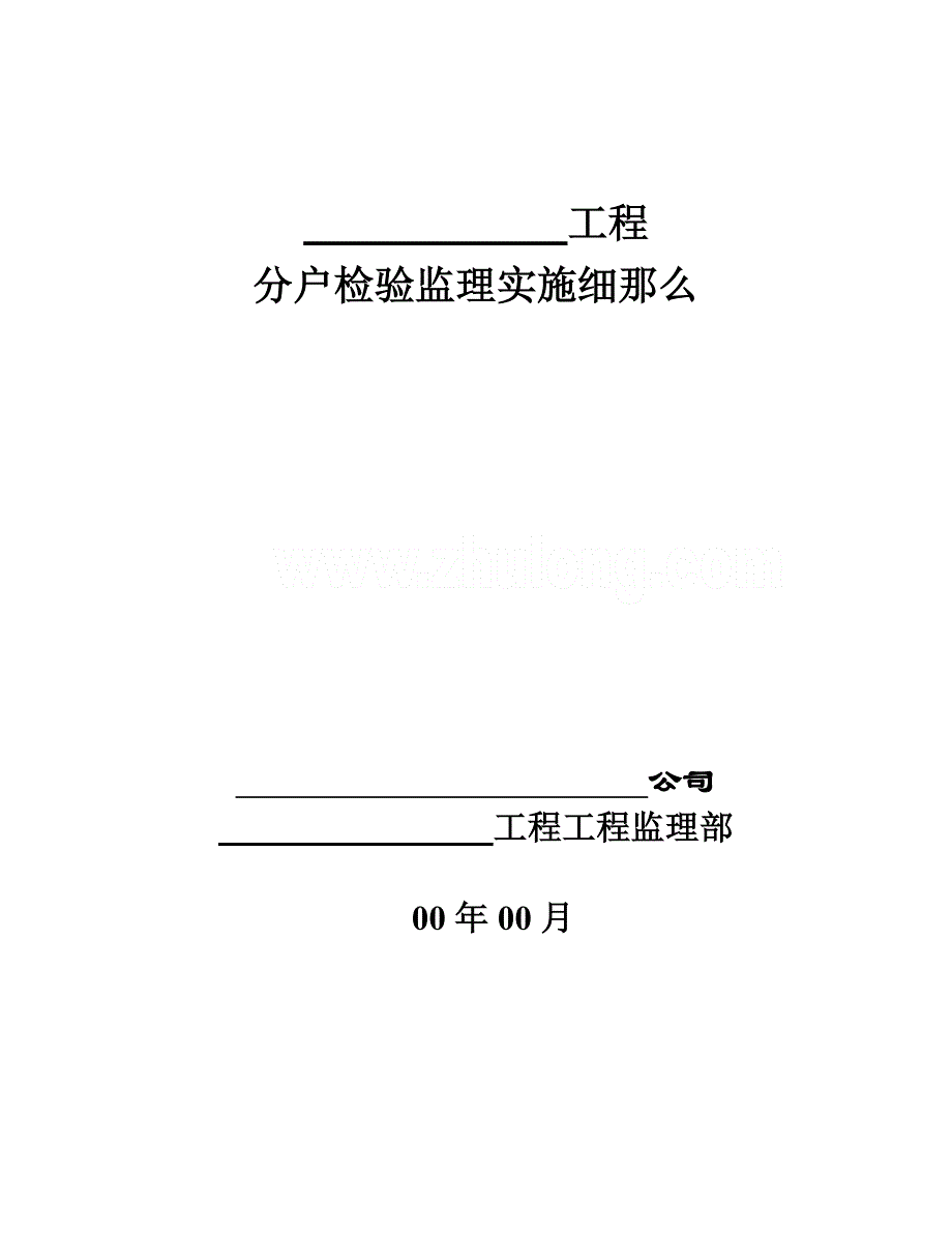 XX工程分户检验监理实施细则（PDF版）_第1页