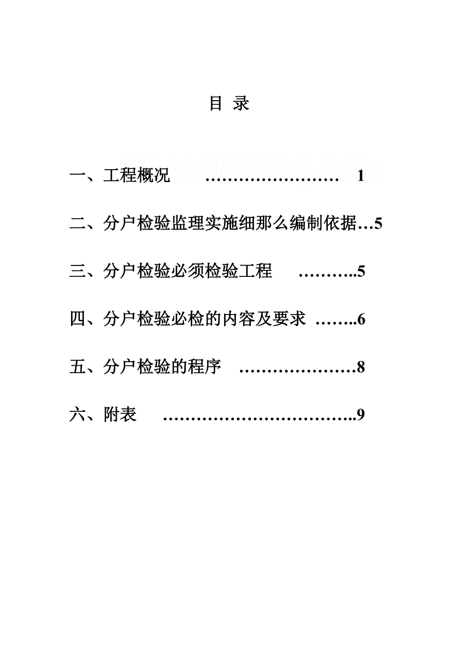 XX工程分户检验监理实施细则（PDF版）_第2页