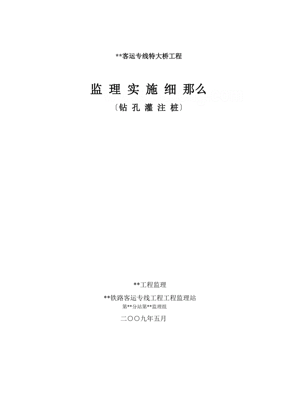 XX客运专线特大桥工程监理实施细则（PDF版）（钻孔灌注桩）_第1页