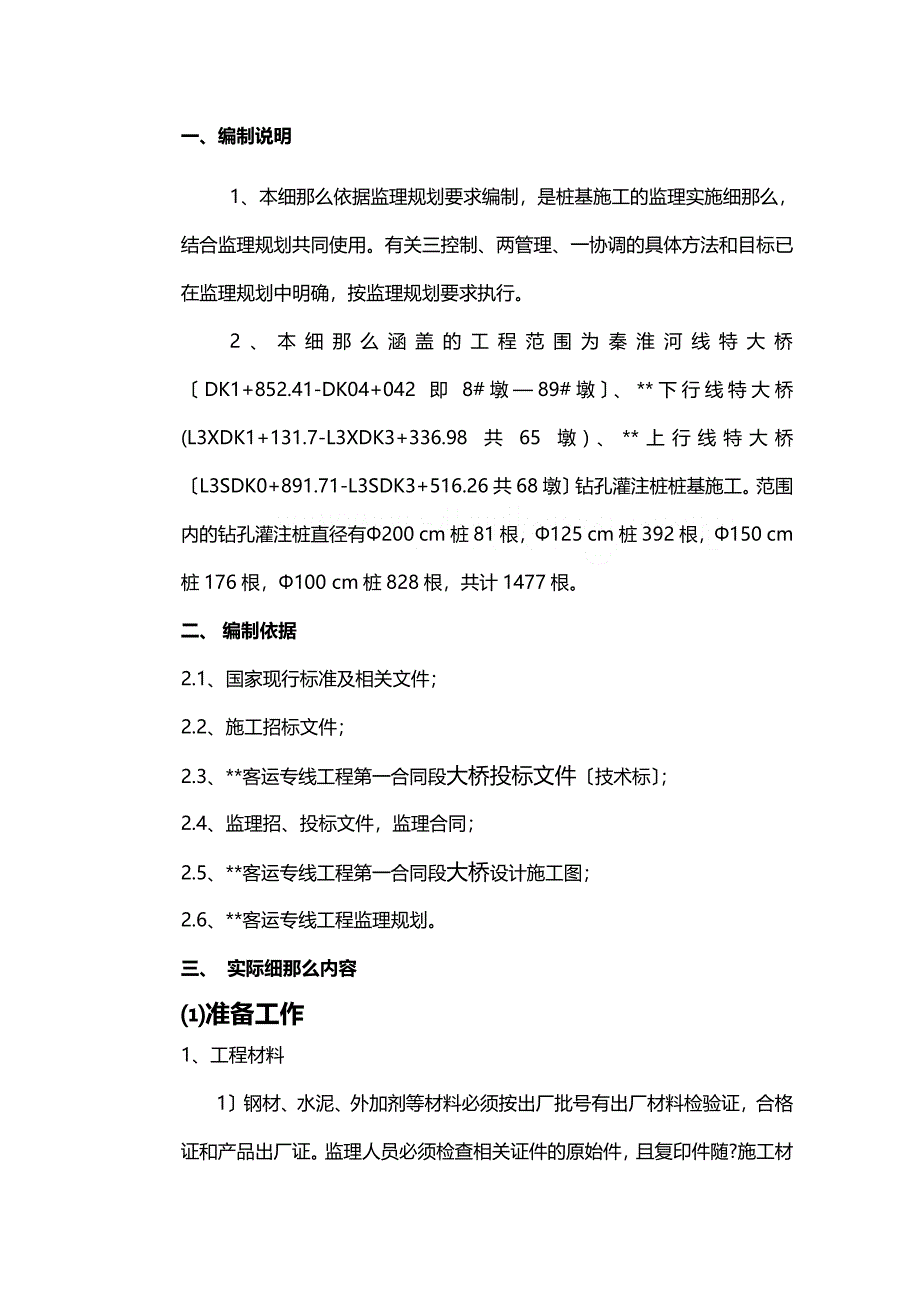 XX客运专线特大桥工程监理实施细则（PDF版）（钻孔灌注桩）_第3页