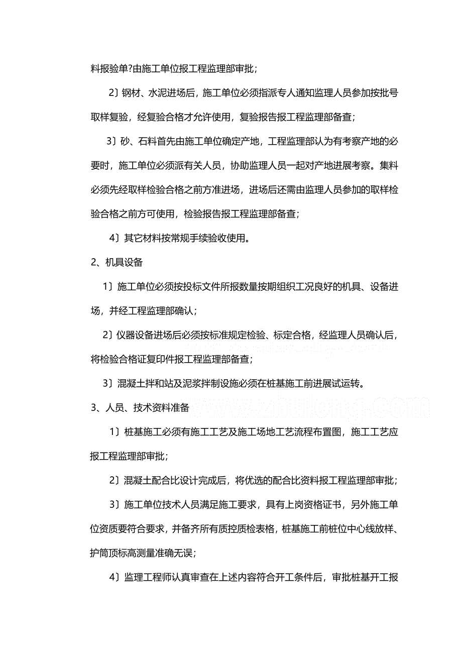 XX客运专线特大桥工程监理实施细则（PDF版）（钻孔灌注桩）_第4页