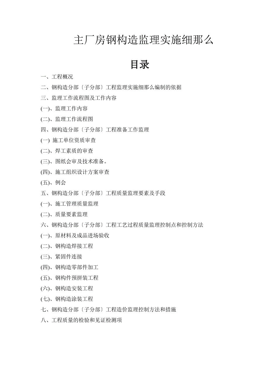 主厂房钢结构监理实施细则（Word版）_第1页