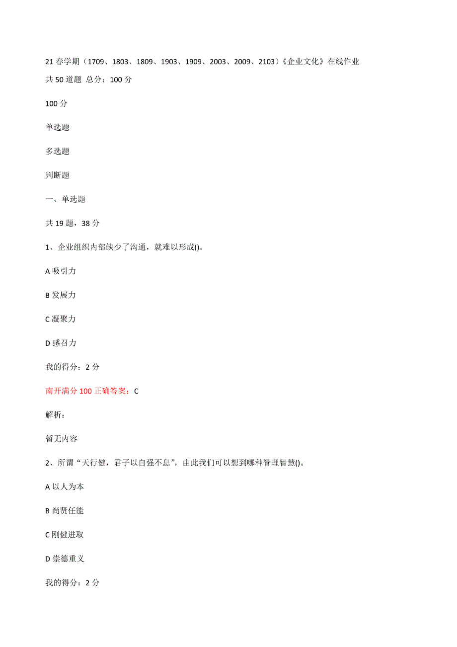 满分100答案-南开21春学期（1709、1803、1809-2003、2009、2103）《企业文化》在线作业2_第1页